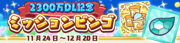 「2300万DL記念 ミッションビンゴ」開催のお知らせ