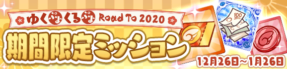 「ゆくぷよくるぷよ RoadTo 2020 期間限定ミッション」開催のお知らせ