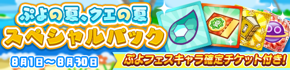 新アイテムパック「ぷよの夏、クエの夏 スペシャルパック」販売開始！