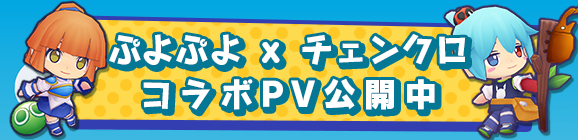 『チェインクロニクル３』で『ぷよぷよ』シリーズとのコラボPVが公開中！