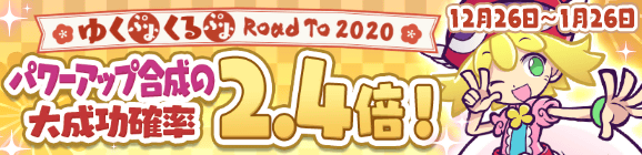 「ゆくぷよくるぷよ RoadTo 2020 パワーアップ合成の大成功確率 2.4倍！」開催のお知らせ