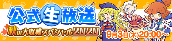 「ぷよクエ公式生放送 ～秋の大収穫スペシャル2020～」9月3日(木)放送決定！