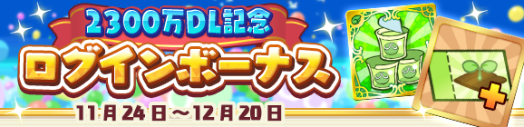 「2300万DL記念 ログインボーナス」開催のお知らせ