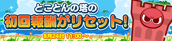 「とことんの塔 初回報酬リセット！」のお知らせ