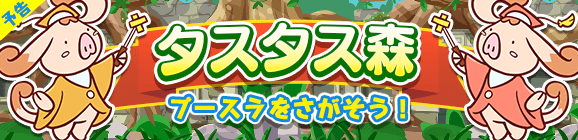 【予告】「タスタス森」開催のお知らせ