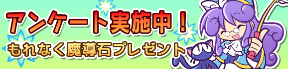 『ぷよぷよ!!クエスト』アンケートご協力のお願い