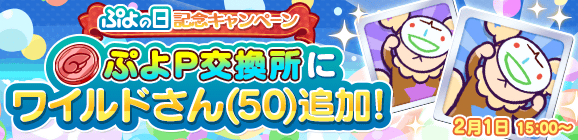 「ぷよの日記念キャンペーン ぷよP交換所にワイルドさん（50）追加」開催のお知らせ