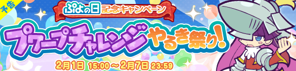 【予告】「ぷよの日記念キャンペーン プワープチャレンジやるき祭り！」開催のお知らせ