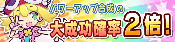 「パワーアップ合成の大成功確率2倍キャンペーン」開催のお知らせ