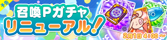 【予告】「ぷよの日記念キャンペーン 召喚Pガチャ リニューアル」開催のお知らせ