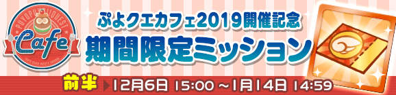「ぷよクエカフェ2019開催記念 期間限定ミッション 前半」開催のお知らせ
