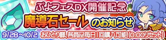 ぷよフェスDX開催記念「魔導石セール」のお知らせ