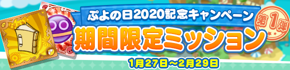 「ぷよの日2020記念キャンペーン 期間限定ミッション 第1弾」開催のお知らせ
