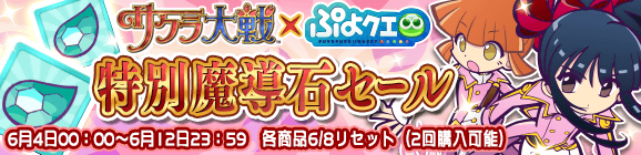 「サクラ大戦コラボ記念特別魔導石セール」開催のお知らせ