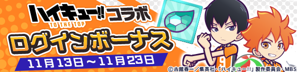 「ハイキュー!!コラボ  ログインボーナス」開催のお知らせ