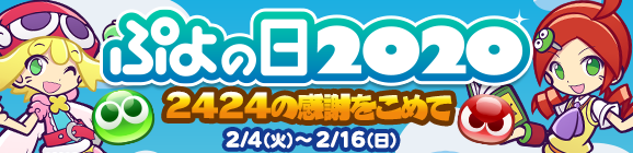 【追記 2月18日 15:11】「ぷよの日2020記念キャンペーン 2424の感謝をこめて」開催のお知らせ