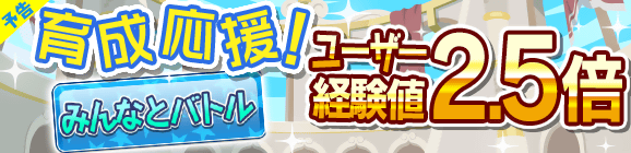 【予告】育成応援キャンペーン！「みんなとバトル経験値2.5倍」