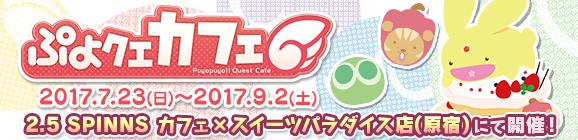 【追記 8月29日】【期間限定】ぷよクエカフェ in 2.5 SPINNS カフェのお知らせ