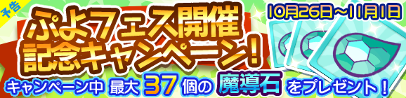 【予告】ぷよフェス開催記念キャンペーン！