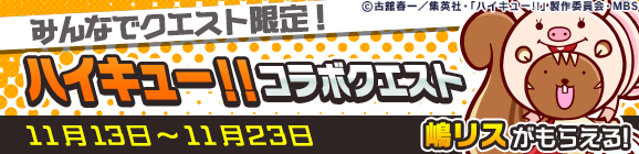 みんなでクエスト限定「ハイキュー!!コラボクエスト」開催のお知らせ