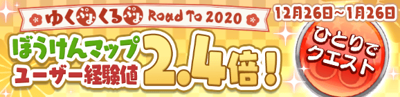 「ゆくぷよくるぷよ RoadTo 2020 ぼうけんマップ ユーザー経験値2.4倍！」開催のお知らせ