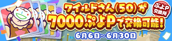2000万DL記念「ぷよP交換所 ワイルドさん(50)割引キャンペーン」開催のお知らせ
