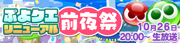 「ぷよクエリニューアル前夜祭」生放送 10月26日(火)放送決定！