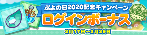 「ぷよの日2020記念キャンペーン ログインボーナス 第2弾」開催のお知らせ