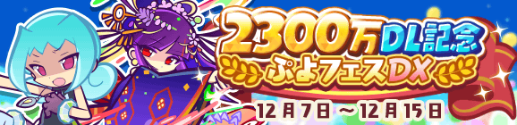 「2300万DL記念ぷよフェスDX」開催のお知らせ