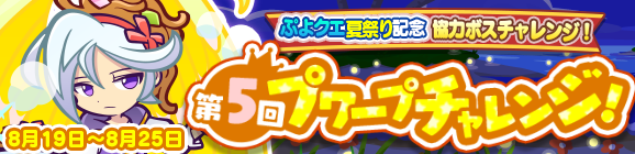 協力ボスチャレンジイベント「ぷよクエ夏祭り記念 第5回プワープチャレンジ！」開催のお知らせ