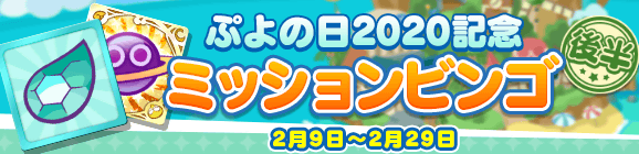 「ぷよの日2020記念キャンペーン ミッションビンゴ 後半」開催のお知らせ