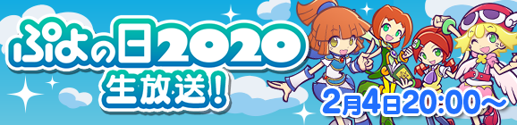  「ぷよの日2020生放送」を2月4日に放送決定！