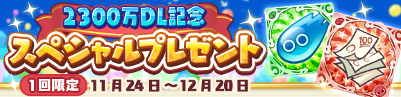 「2300万DL記念 スペシャルプレゼント」開催のお知らせ