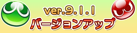 【追記 4月27日 12:34】Ver.9.1.1バージョンアップのお知らせ