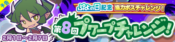 【予告】協力ボスチャレンジイベント「ぷよの日記念 第8回プワープチャレンジ！」開催のお知らせ