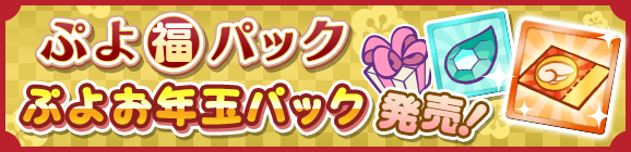 新アイテムパック「ぷよ福パック」「ぷよお年玉パック」「育成おうえんパック」販売開始！