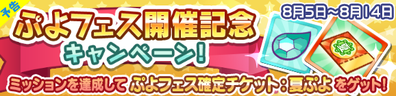【予告】「ぷよフェス開催記念キャンペーン！」開催のお知らせ
