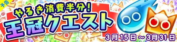 event_quest_190301_banner_official_pre.png