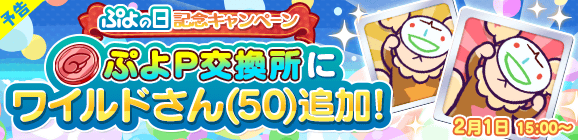【予告】「ぷよの日記念キャンペーン ぷよP交換所にワイルドさん（50）追加」開催のお知らせ