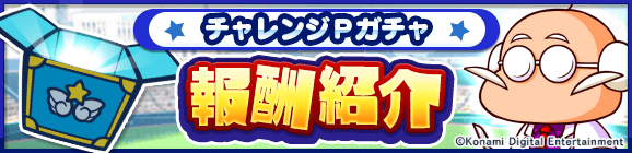 「ダイジョーブ博士チャレンジ」チャレンジPガチャ報酬紹介