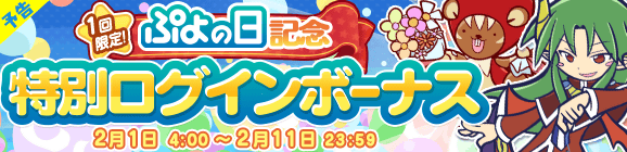 【予告】「ぷよの日記念 特別ログインボーナス」開催のお知らせ