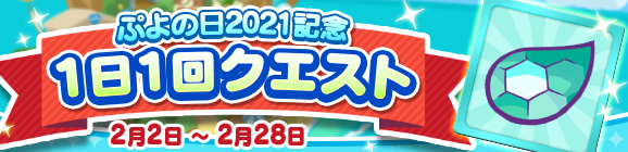 「ぷよの日2021記念 1日1回クエスト」開催のお知らせ