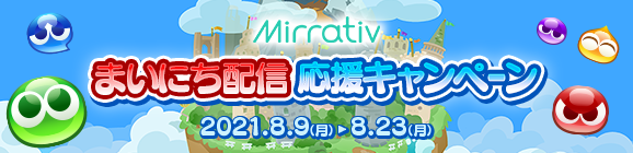 ゲーム配信アプリ「Mirrativ(ミラティブ)」で『ぷよぷよ!!クエスト』まいにち配信応援キャンペーン開催決定！