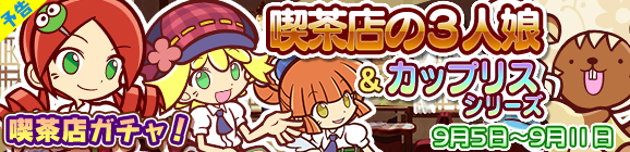 【予告】喫茶店ガチャ！喫茶店の3人娘＆カップリスシリーズが再登場！