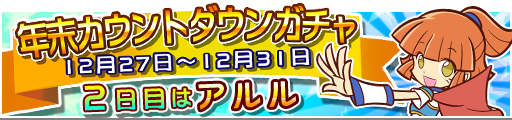 gacha_event_countdown_banner_02.png