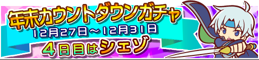 gacha_event_countdown_banner_04.png