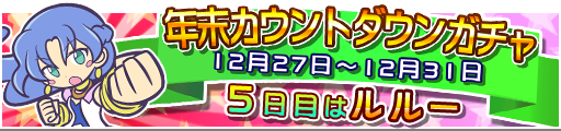 gacha_event_countdown_banner_05.png