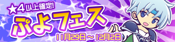 【追記 11/29】クールなシェゾが登場！ぷよフェス開催！
