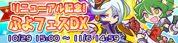 リニューアル記念ぷよフェスDX開催のお知らせ