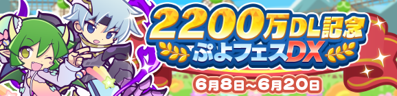「2200万DL記念 ぷよフェスDX」開催のお知らせ